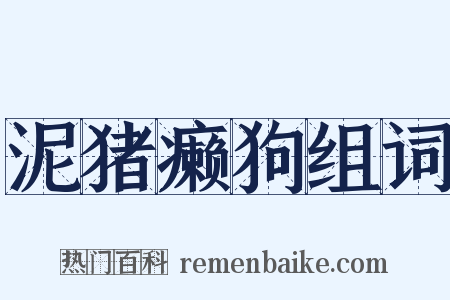 泥猪癞狗组词是什么意思的图片